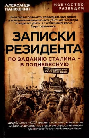 Notes of a Resident. On Stalin's Assignment - to the Celestial Empire