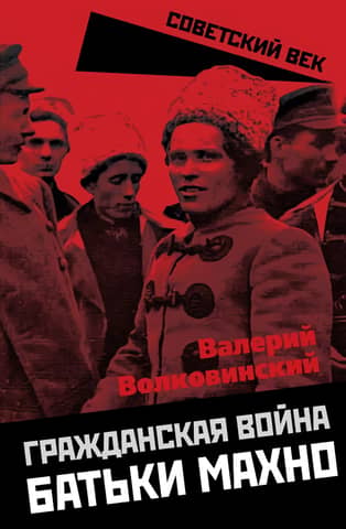 Batko Makhno's Civil War