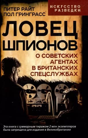 Spycatcher: About Soviet agents in the British secret services