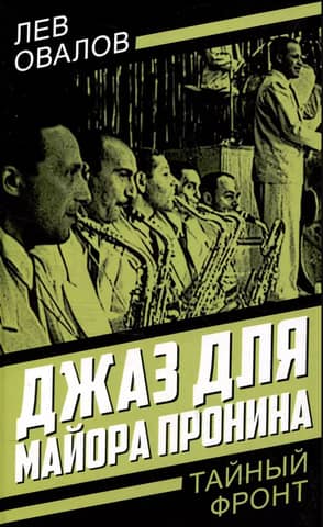 Jazz for Major Pronin