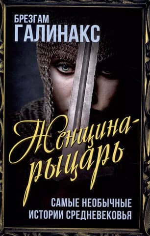 The Female Knight: The Most Unusual Stories of the Middle Ages