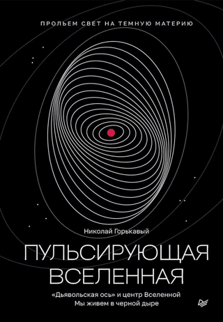 The Pulsating Universe