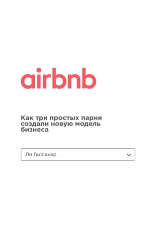 Airbnb: How Three Ordinary Guys Created a New Business Model