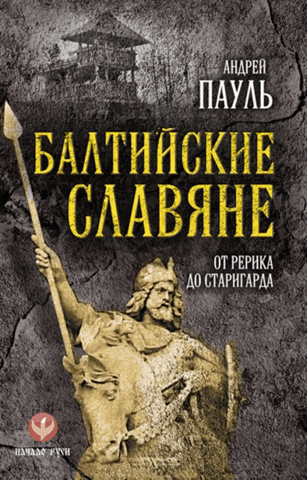 Baltic Slavs. From Rerik to Starigard
