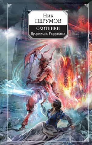 Hunters: Prophecies of Destruction