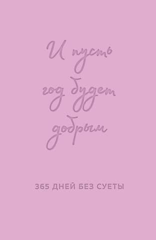 And may the year be kind: 365 days without fuss. Undated yearly planner (lavender)