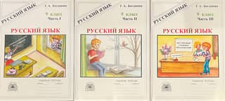 Russian Language. 9th Grade. Workbook. In 3 Parts.