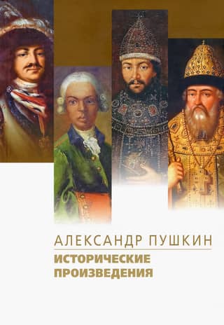 Historical works: Boris Godunov. The Blackamoor of Peter the Great. The History of Pugachev.