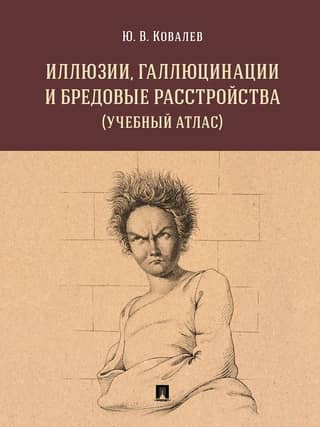 Illusions, hallucinations and delusional disorders (training atlas)