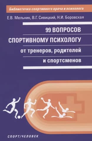 99 questions for a sports psychologist from coaches, parents, and athletes