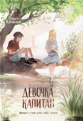 Girl Captain: A Story of Where the Heart Calls