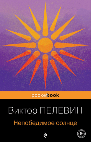 Invincible sun