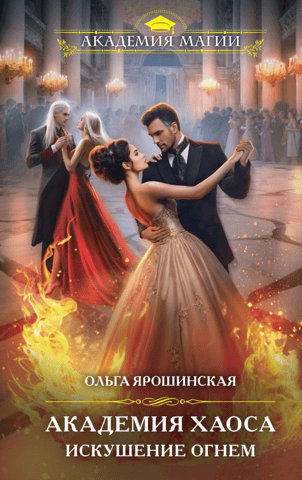 Chaos Academy. Temptation by Fire