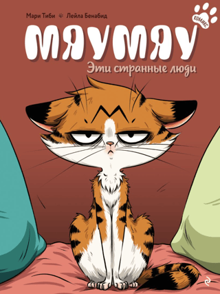 Meowmeow. These strange people.