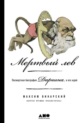 The Dead Lion: A Posthumous Biography of Darwin and His Ideas