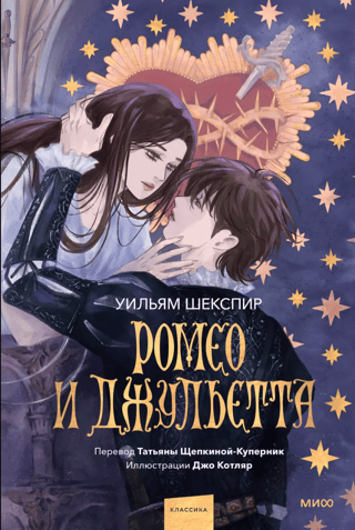 Romeo and Juliet