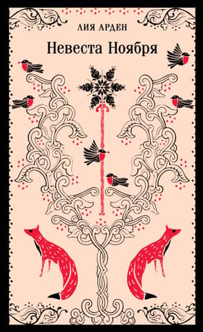 Bride of November
