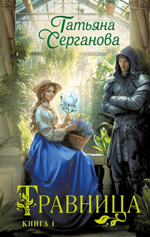 Herbalist. Book 1
