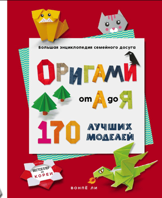 Origami from A to Z. 170 of the best models. A comprehensive encyclopedia of family fun.