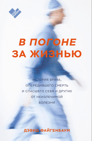 In Pursuit of Life: The Story of a Doctor Who Outpaced Death and Saved Himself and Others from an Incurable Disease