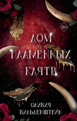House of Fiery Oaths