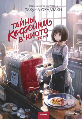 Secrets of a Kyoto Coffee Shop. Volume 1
