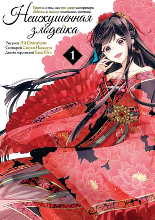The Inexperienced Villainess. A Parable About How a Butterfly and a Mouse Switched Places at the Emperor's Court. Volume 1