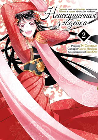 The Inexperienced Villainess. A Parable About How a Butterfly and a Mouse Switched Places at the Emperor's Court. Volume 2