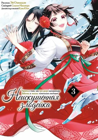 The Inexperienced Villainess. A Parable About How a Butterfly and a Mouse Switched Places at the Emperor's Court. Volume 3