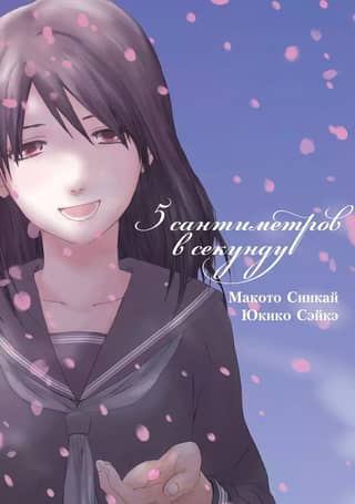 5 Centimeters Per Second. Manga