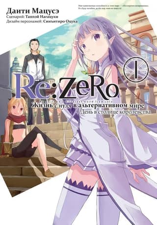 Re:Zero. Starting Life in an Alternate World. A Day in the Kingdom's Capital. Volume 1