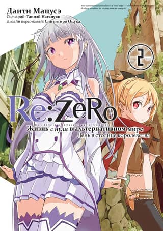 Re:Zero: Starting Life in an Alternate World. A Day in the Kingdom's Capital. Volume 2