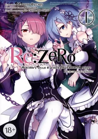 Re:Zero: Starting Life in an Alternate World. A Week in the Mansion. Volume 1