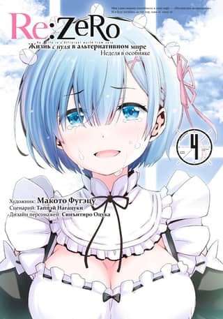 Re:Zero: Starting Life in an Alternate World: A Week in the Mansion. Volume 4
