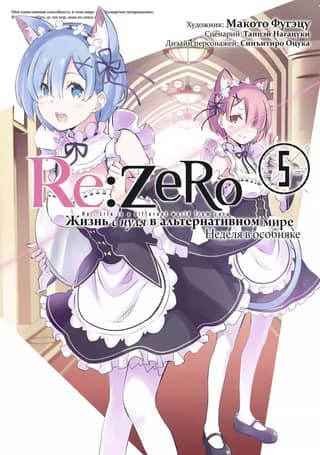 Re:Zero: Starting Life in an Alternate World: A Week in the Mansion. Volume 5