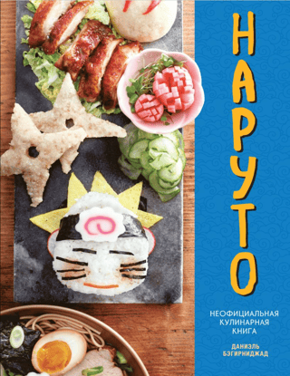 Naruto: The Unofficial Cookbook