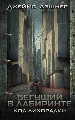The Maze Runner: Code Fever