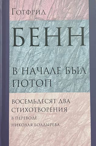 In the Beginning Was the Flood: Eighty-two Poems Translated by Nikolai Boldyrev