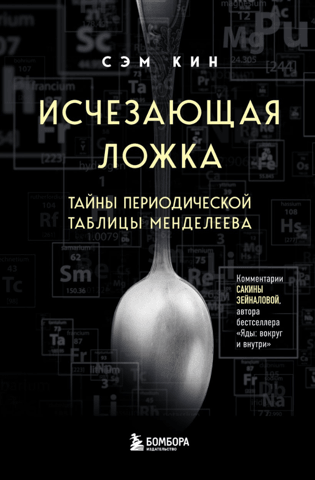 The Vanishing Spoon: Secrets of the Periodic Table