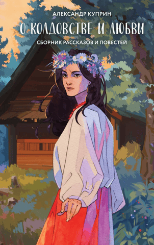 About witchcraft and love
