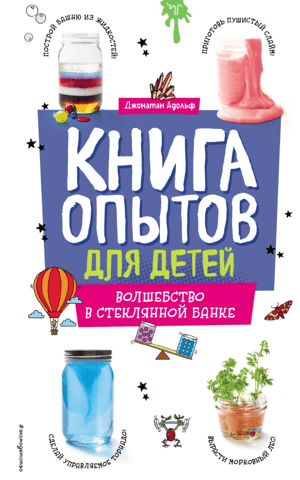 A Children's Experiment Book: Magic in a Glass Jar