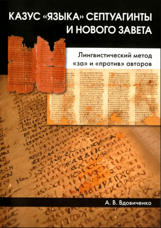 The Case of the "Language" of the Septuagint and the New Testament: The Pros and Cons of the Authors' Linguistic Method