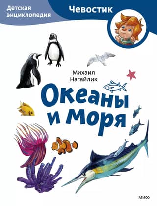 Oceans and Seas: A Children's Encyclopedia