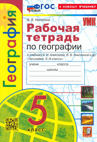 Geography. Grade 5. Workbook with a set of outline maps for the textbook "Geography. Grades 5-6" by A.I. Alekseev, V.V. Nikolina, and others.