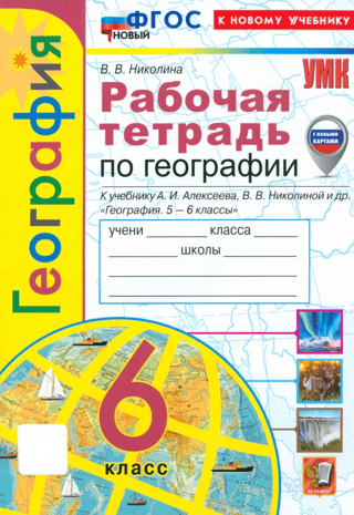 Geography. Grade 6. Workbook with a set of outline maps for the textbook "Geography. Grades 5-6" by A.I. Alekseev, V.V. Nikolina, and others.