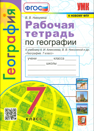 Geography. Grade 7. Workbook with a set of outline maps for the textbook "Geography. Grade 7" by A.I. Alekseev, V.V. Nikolina, and others.