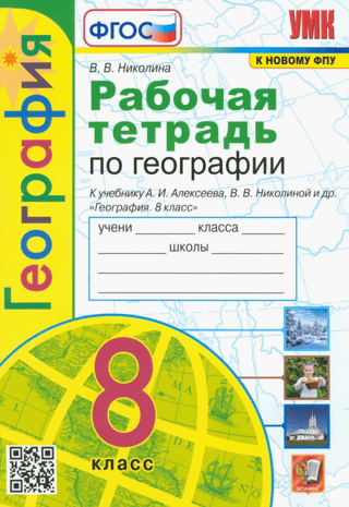 Geography. Grade 8. Workbook with a set of outline maps for the textbook "Geography. Grade 8" by A.I. Alekseev, V.V. Nikolina, and others.
