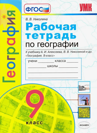 Geography. Grade 9. Workbook with a set of outline maps for the textbook "Geography. Grade 9" by A.I. Alekseev, V.V. Nikolina, and others.