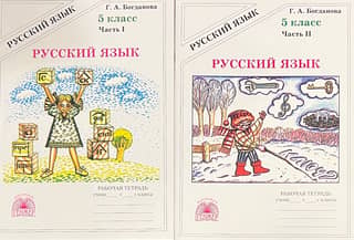 Russian Language. 5th Grade. Workbook. In 2 parts.