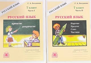 Russian Language. 7th Grade. Workbook. In 2 parts.